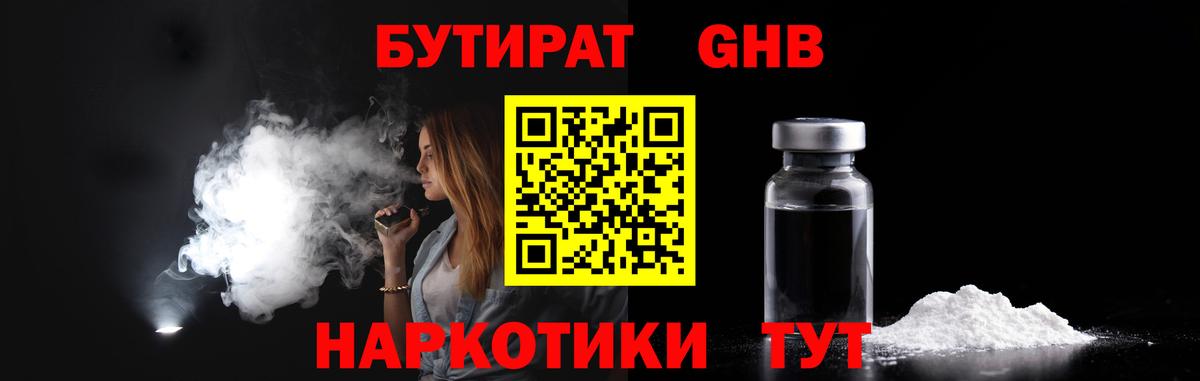 БУТИРАТ GHB Волжск