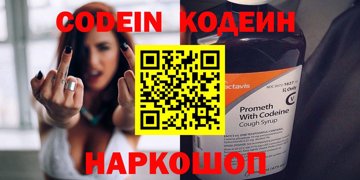 Кодеин напиток Lean (лин)  Кодеин Purple Drank  Вход с VPN  Волжск 